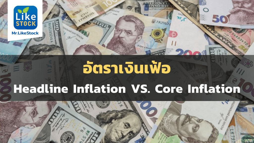 headline-inflation-vs-core-inflation-mr-likestock