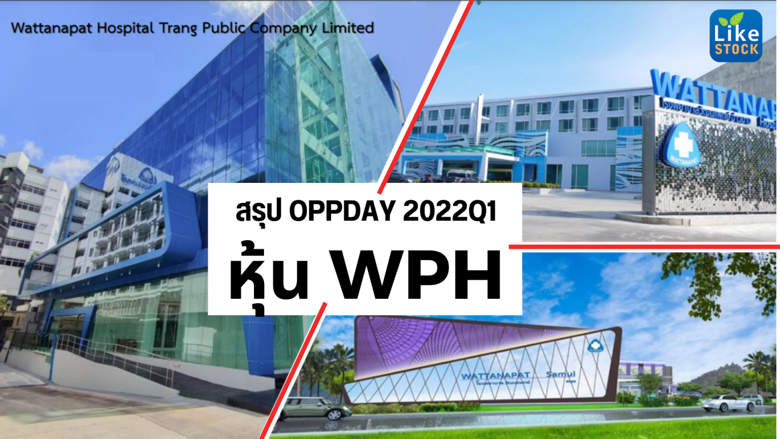 หุ้น WPH - สรุป OPPDAY 2022Q1 - Mr.LikeStock